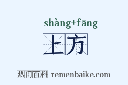 上方是什么意思的图片